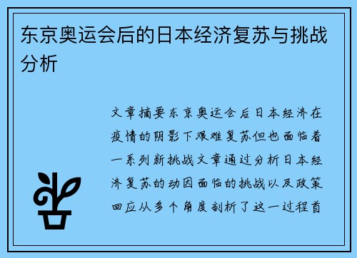 东京奥运会后的日本经济复苏与挑战分析