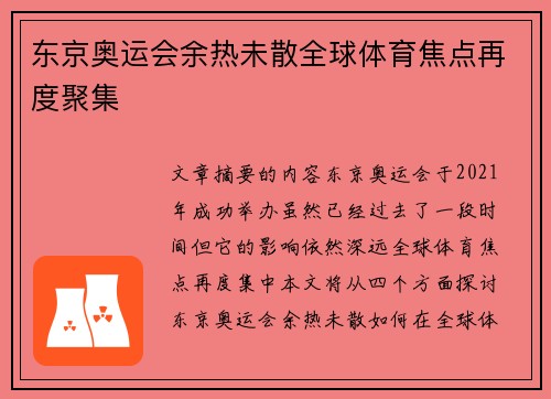 东京奥运会余热未散全球体育焦点再度聚集