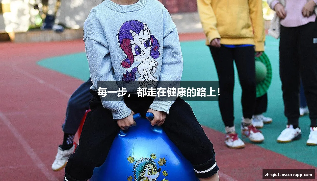 每一步，都走在健康的路上！
